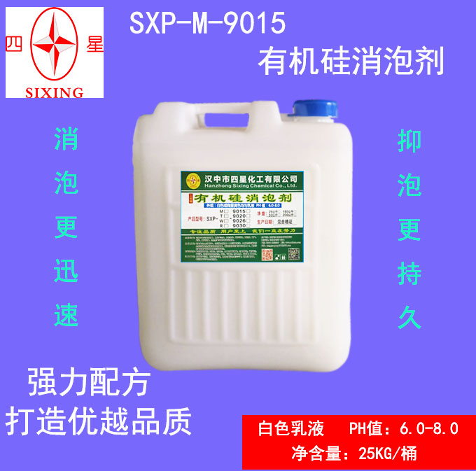 有机硅消泡剂SXP-M-9015 