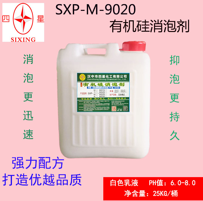 有机硅消泡剂SXP-M-9020 适用于：涂料、化工、PVC、切削液、污水处理等