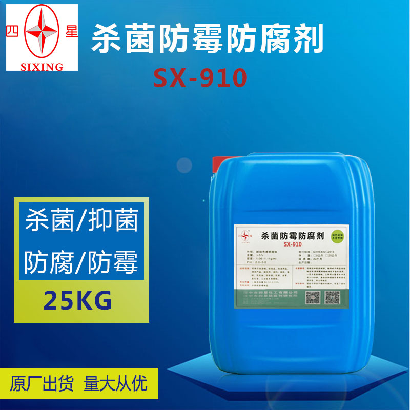 杀菌防霉防腐剂 SX-910