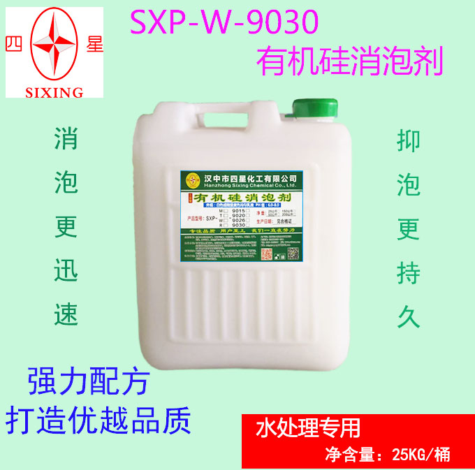 四星 化学工业用消泡剂SXP-W-9030 